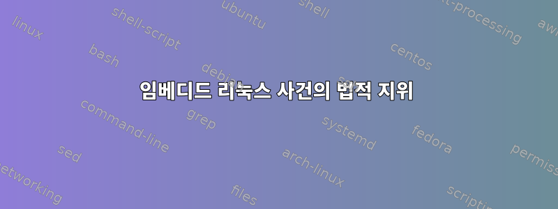 임베디드 리눅스 사건의 법적 지위