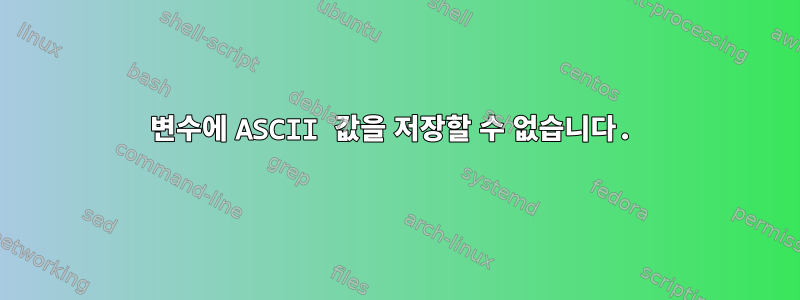 변수에 ASCII 값을 저장할 수 없습니다.