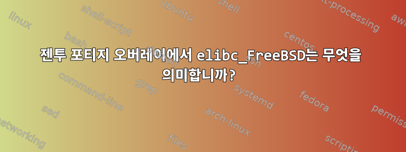 젠투 포티지 오버레이에서 elibc_FreeBSD는 무엇을 의미합니까?