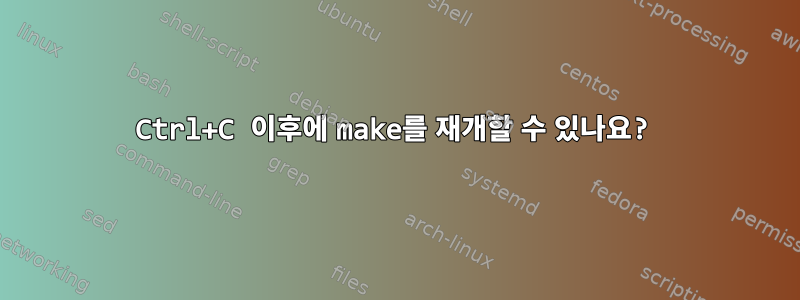 Ctrl+C 이후에 make를 재개할 수 있나요?