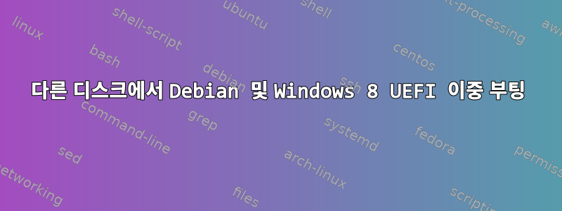 다른 디스크에서 Debian 및 Windows 8 UEFI 이중 부팅