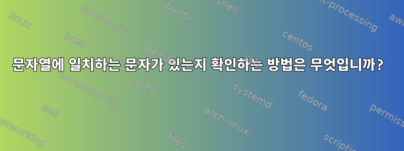 문자열에 일치하는 문자가 있는지 확인하는 방법은 무엇입니까?