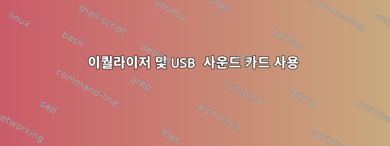 이퀄라이저 및 USB 사운드 카드 사용