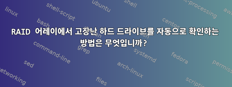 RAID 어레이에서 고장난 하드 드라이브를 자동으로 확인하는 방법은 무엇입니까?