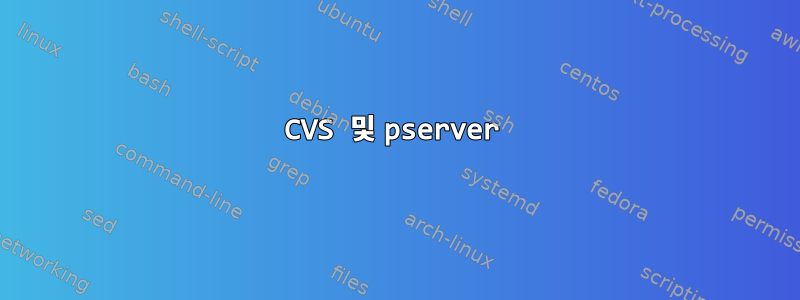 CVS 및 pserver