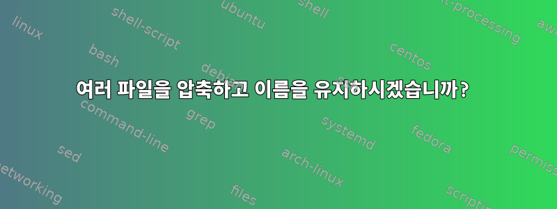 여러 파일을 압축하고 이름을 유지하시겠습니까?