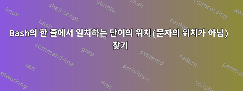 Bash의 한 줄에서 일치하는 단어의 위치(문자의 위치가 아님) 찾기