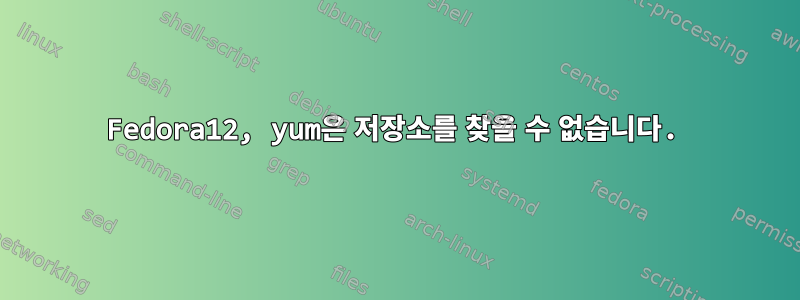 Fedora12, yum은 저장소를 찾을 수 없습니다.