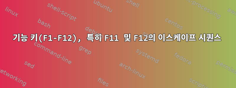 기능 키(F1-F12), 특히 F11 및 F12의 이스케이프 시퀀스