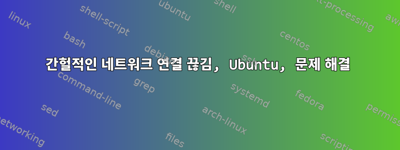 간헐적인 네트워크 연결 끊김, Ubuntu, 문제 해결