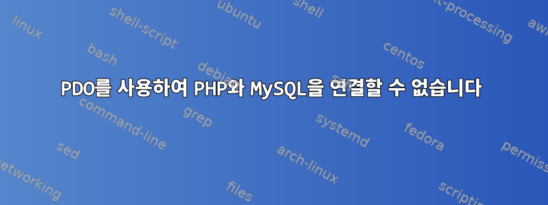 PDO를 사용하여 PHP와 MySQL을 연결할 수 없습니다