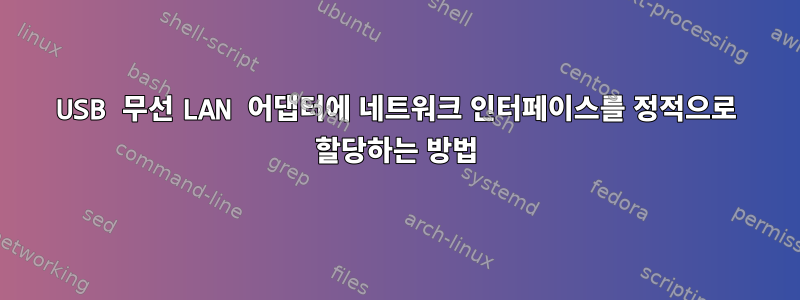 USB 무선 LAN 어댑터에 네트워크 인터페이스를 정적으로 할당하는 방법