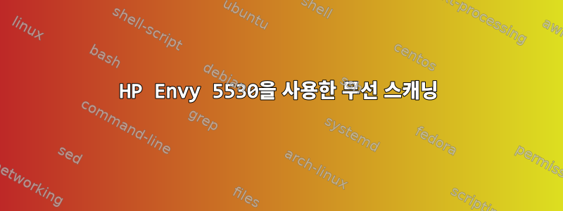 HP Envy 5530을 사용한 무선 스캐닝