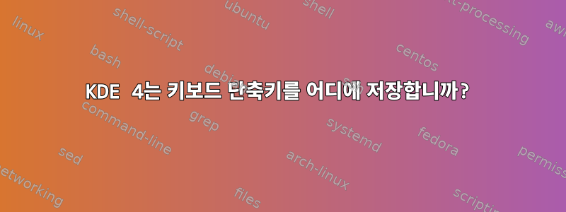 KDE 4는 키보드 단축키를 어디에 저장합니까?