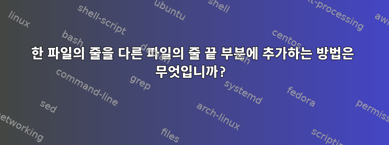 한 파일의 줄을 다른 파일의 줄 끝 부분에 추가하는 방법은 무엇입니까?