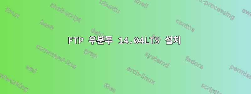 FTP 우분투 14.04LTS 설치