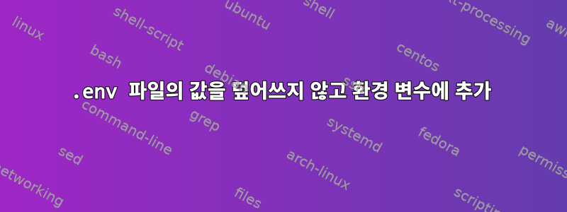 .env 파일의 값을 덮어쓰지 않고 환경 변수에 추가