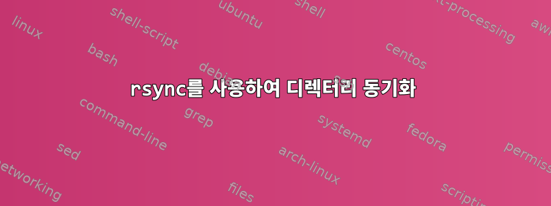 rsync를 사용하여 디렉터리 동기화