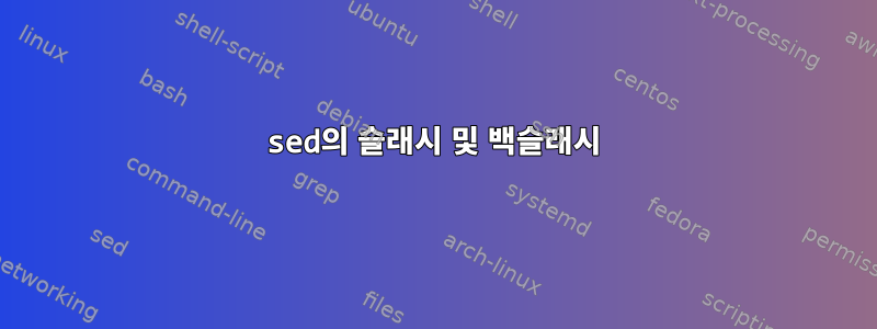 sed의 슬래시 및 백슬래시