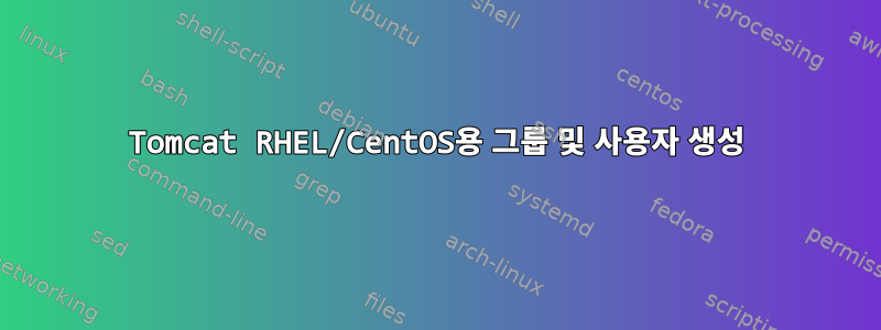 Tomcat RHEL/CentOS용 그룹 및 사용자 생성