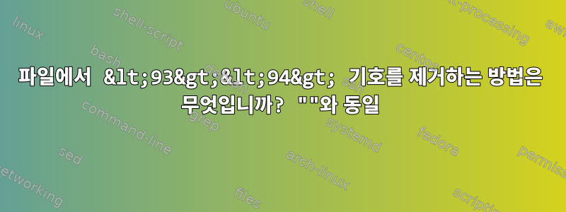 파일에서 &lt;93&gt;&lt;94&gt; 기호를 제거하는 방법은 무엇입니까? ""와 동일