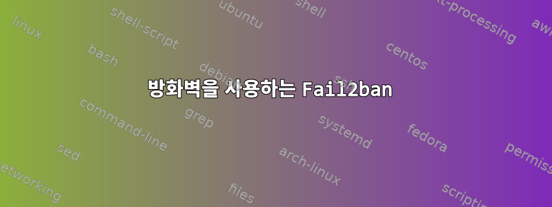 방화벽을 사용하는 Fail2ban