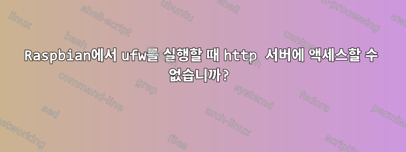 Raspbian에서 ufw를 실행할 때 http 서버에 액세스할 수 없습니까?