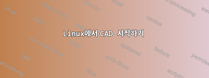 Linux에서 CAD 시작하기