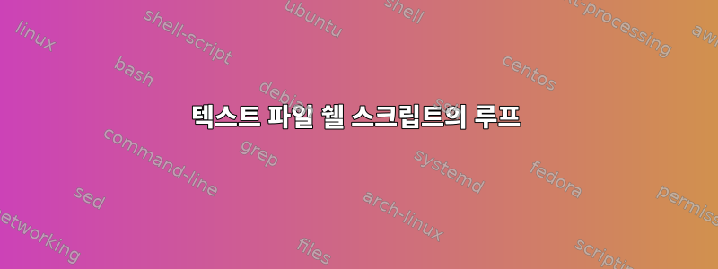 텍스트 파일 쉘 스크립트의 루프