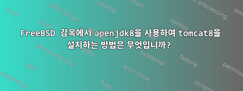 FreeBSD 감옥에서 openjdk8을 사용하여 tomcat8을 설치하는 방법은 무엇입니까?