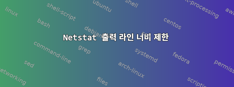 Netstat 출력 라인 너비 제한