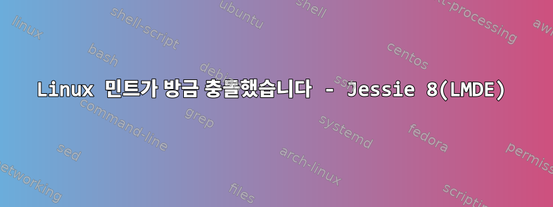 Linux 민트가 방금 충돌했습니다 - Jessie 8(LMDE)