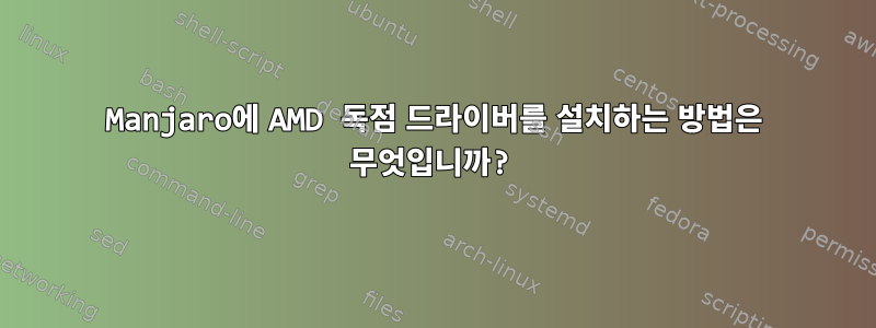 Manjaro에 AMD 독점 드라이버를 설치하는 방법은 무엇입니까?