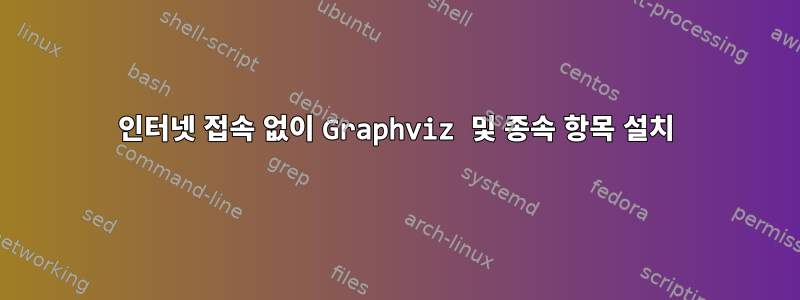 인터넷 접속 없이 Graphviz 및 종속 항목 설치