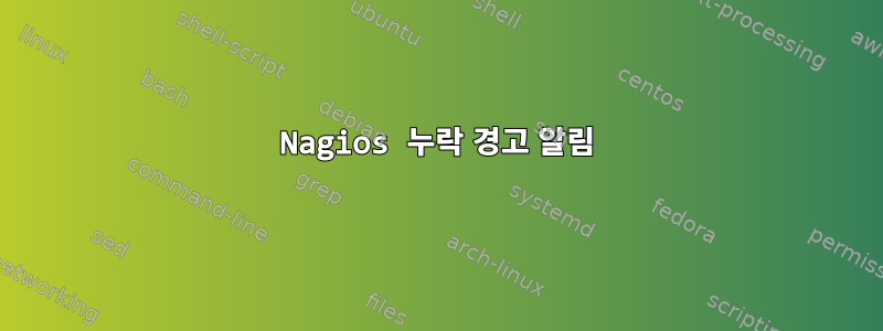 Nagios 누락 경고 알림