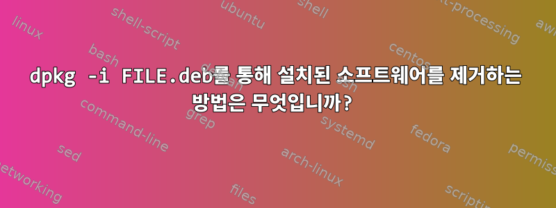 dpkg -i FILE.deb를 통해 설치된 소프트웨어를 제거하는 방법은 무엇입니까?