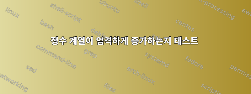 정수 계열이 엄격하게 증가하는지 테스트