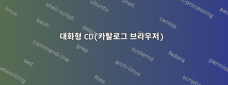 대화형 CD(카탈로그 브라우저)