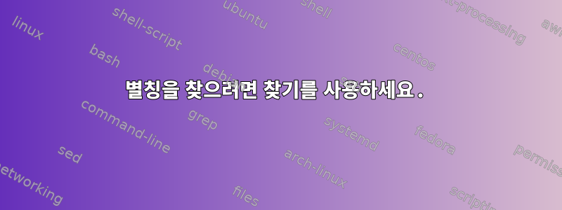 별칭을 찾으려면 찾기를 사용하세요.