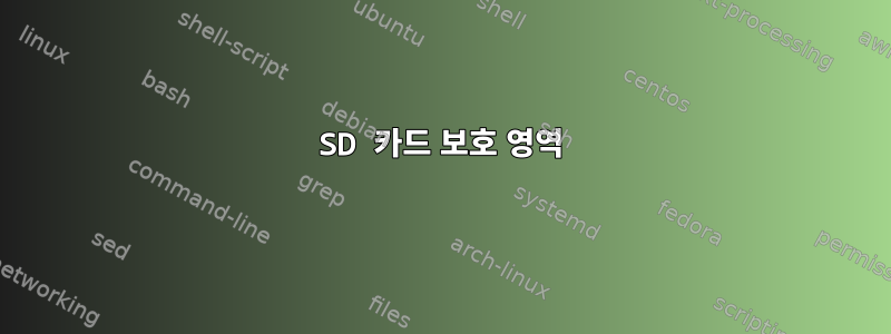 SD 카드 보호 영역