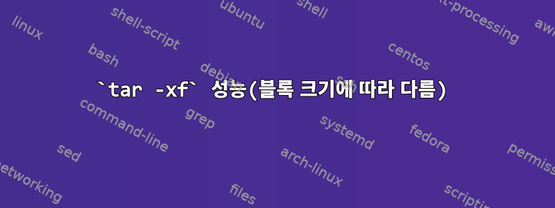 `tar -xf` 성능(블록 크기에 따라 다름)