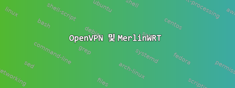 OpenVPN 및 MerlinWRT