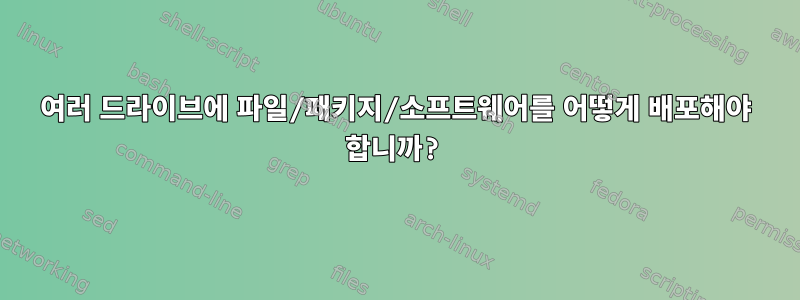 여러 드라이브에 파일/패키지/소프트웨어를 어떻게 배포해야 합니까?