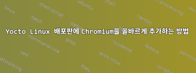 Yocto Linux 배포판에 Chromium을 올바르게 추가하는 방법