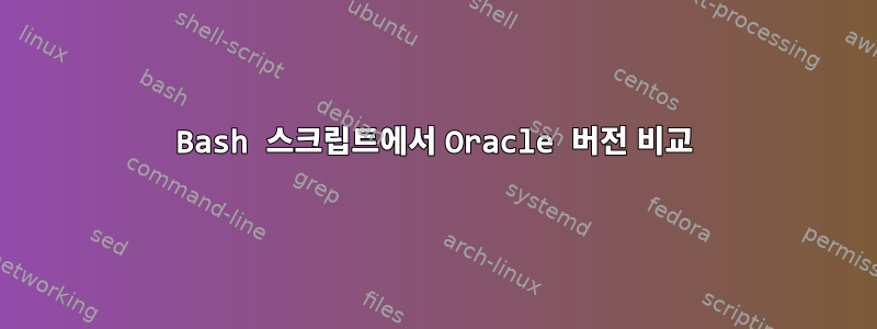 Bash 스크립트에서 Oracle 버전 비교