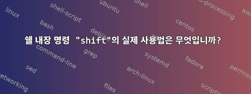 쉘 내장 명령 "shift"의 실제 사용법은 무엇입니까?