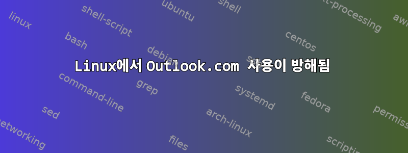 Linux에서 Outlook.com 사용이 방해됨