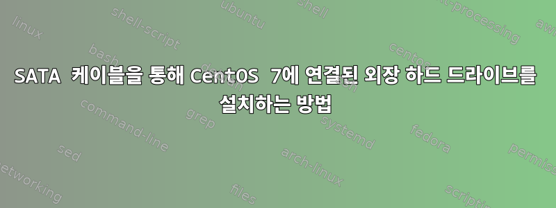 SATA 케이블을 통해 CentOS 7에 연결된 외장 하드 드라이브를 설치하는 방법