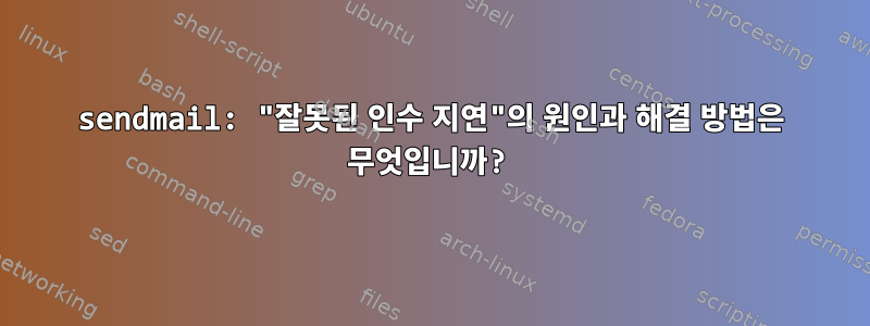 sendmail: "잘못된 인수 지연"의 원인과 해결 방법은 무엇입니까?