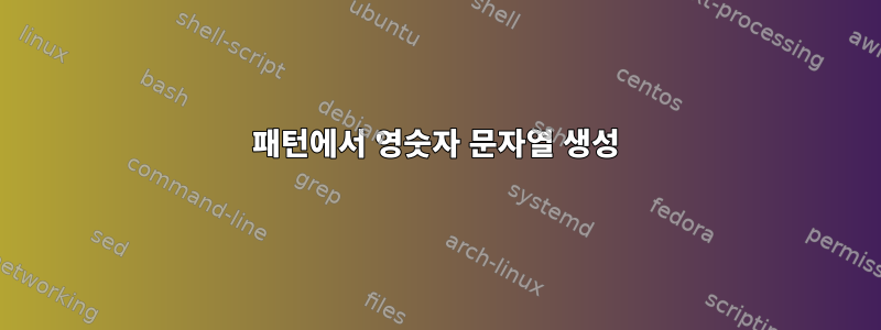 패턴에서 영숫자 문자열 생성